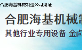 合肥?；鶛C(jī)械制造公司