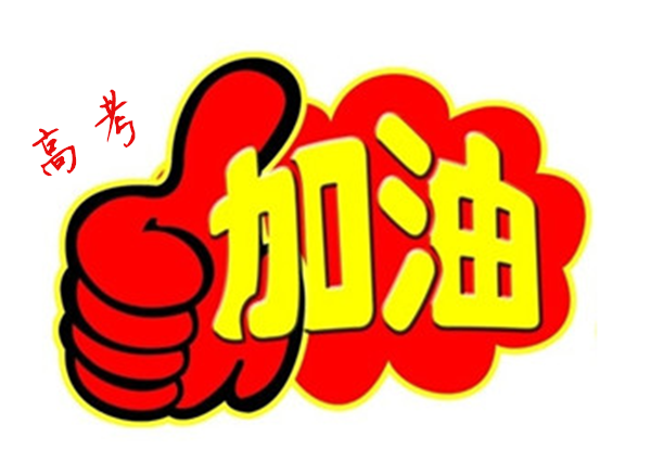 2018年高 考加油，貝朗全自動彎線機廠家與你一同見證！