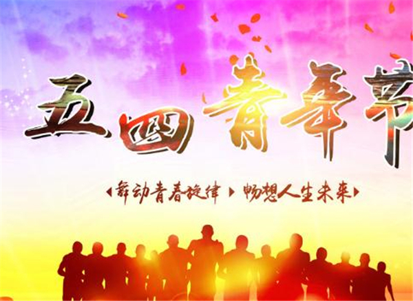 五四，我們光榮的節(jié)日