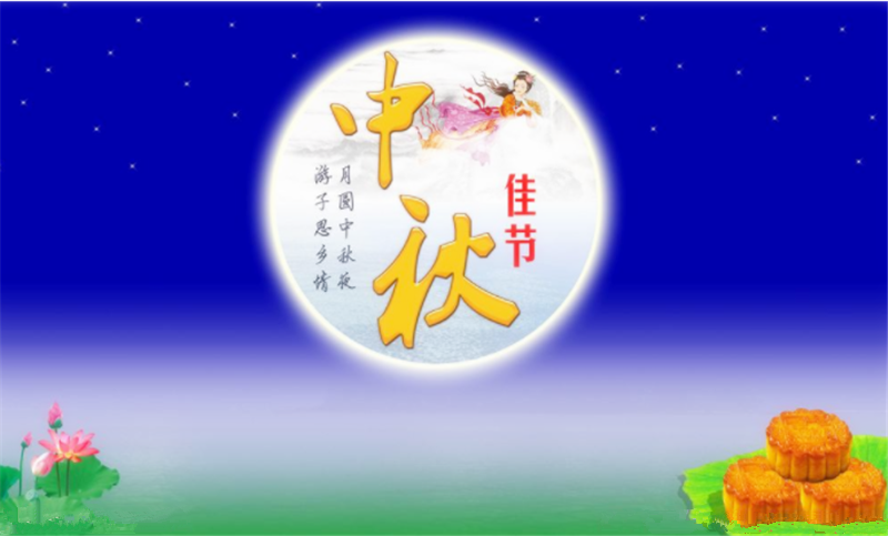 中秋節(jié)——轉載網絡圖片