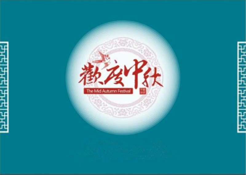 中秋節(jié)——轉載網絡圖片