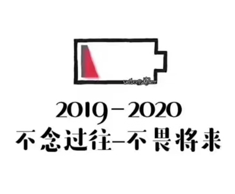 2019即將結(jié)束，2020馬上到來，你準備好了嗎？