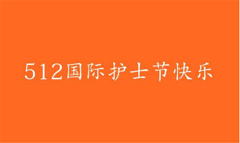 傳播健康、傳播希望——護(hù) 士節(jié)