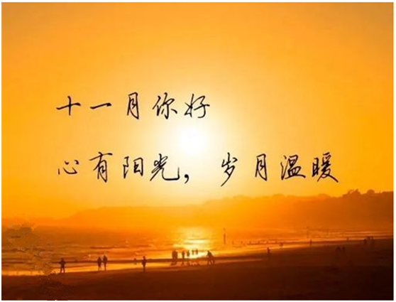 十月再見，十一月你好