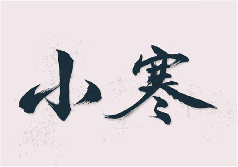 二十四節(jié)氣——小寒，有哪些習(xí)俗？