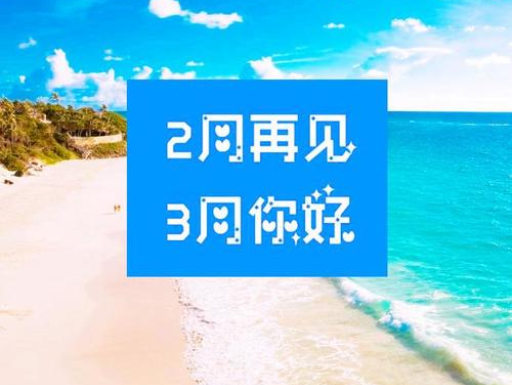 2月再見，3月你好，請(qǐng)保持自己的節(jié)奏，努力向前