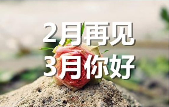 2月再見，3月你好——轉(zhuǎn)載網(wǎng)絡(luò)圖片