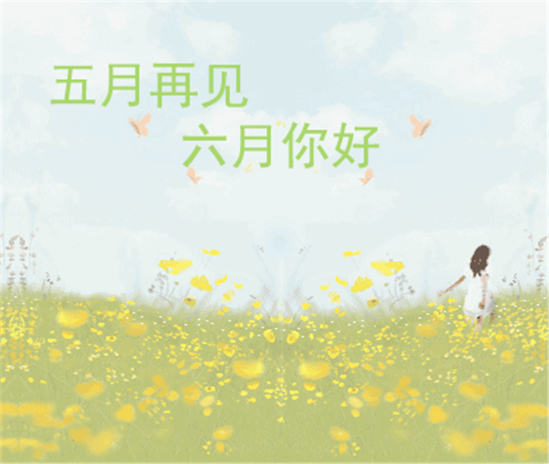 五月再見(jiàn)、六月你好